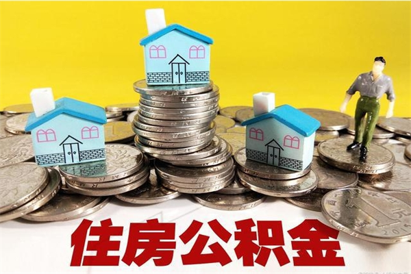 六盘水房公积金取出（取住房公积金步骤）