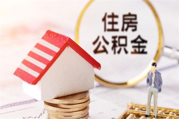 六盘水公积金离职怎么帮取（住房公积金离职怎么提取钱）