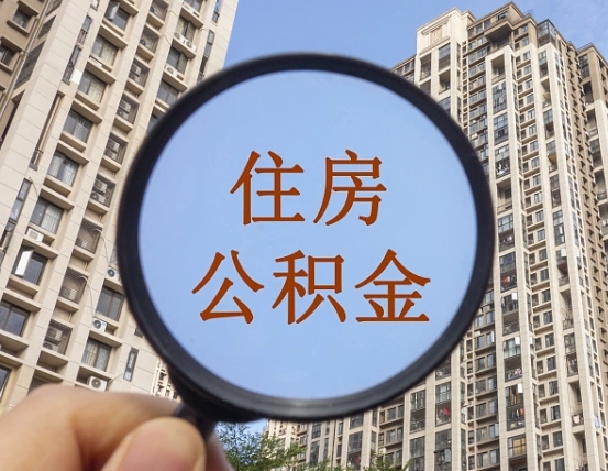 六盘水外地人公积金提出（外地人员住房公积金提取需要什么材料）